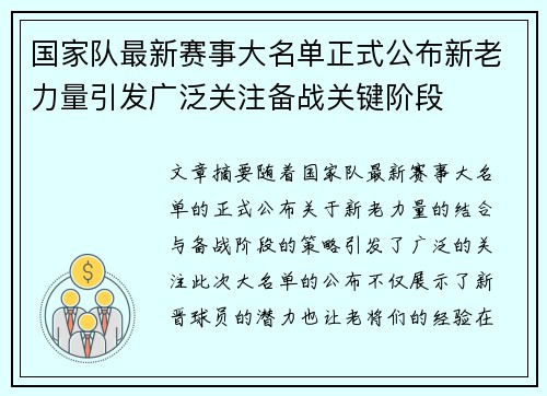 国家队最新赛事大名单正式公布新老力量引发广泛关注备战关键阶段 国家队最新赛事大名单正式公布新老力量引发广泛关注备战关键阶段