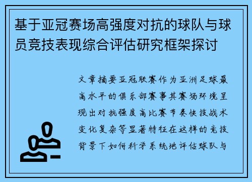 基于亚冠赛场高强度对抗的球队与球员竞技表现综合评估研究框架探讨