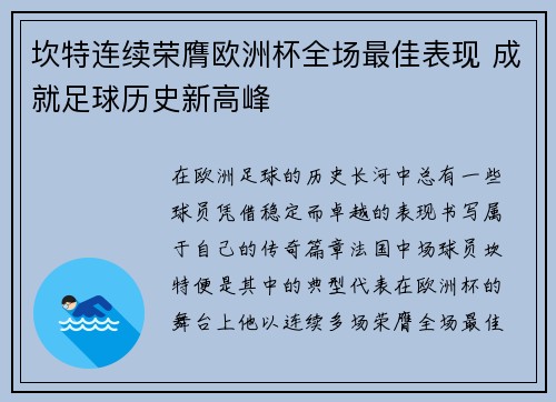 坎特连续荣膺欧洲杯全场最佳表现 成就足球历史新高峰