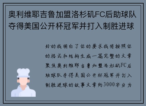 奥利维耶吉鲁加盟洛杉矶FC后助球队夺得美国公开杯冠军并打入制胜进球