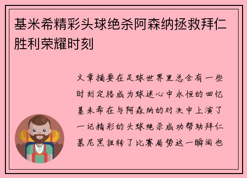基米希精彩头球绝杀阿森纳拯救拜仁胜利荣耀时刻 基米希精彩头球绝杀阿森纳拯救拜仁胜利荣耀时刻