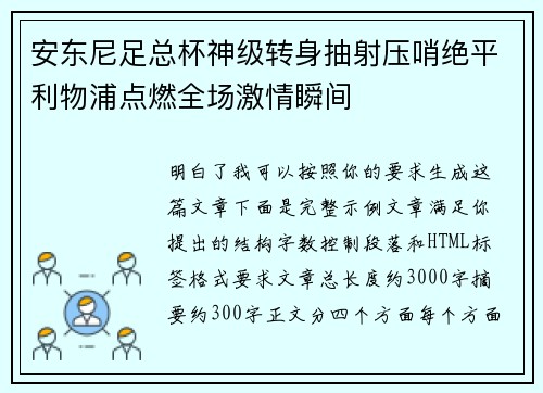 安东尼足总杯神级转身抽射压哨绝平利物浦点燃全场激情瞬间