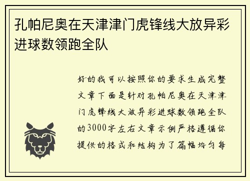 孔帕尼奥在天津津门虎锋线大放异彩进球数领跑全队