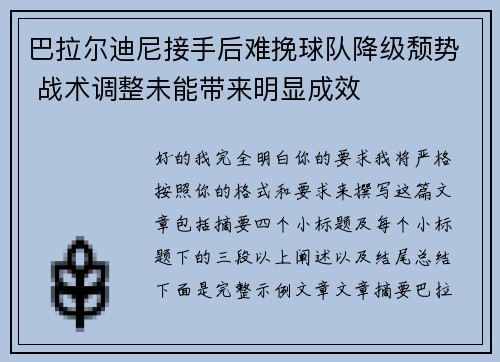 巴拉尔迪尼接手后难挽球队降级颓势 战术调整未能带来明显成效 巴拉尔迪尼接手后难挽球队降级颓势 战术调整未能带来明显成效