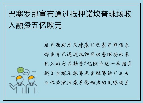 巴塞罗那宣布通过抵押诺坎普球场收入融资五亿欧元 巴塞罗那宣布通过抵押诺坎普球场收入融资五亿欧元