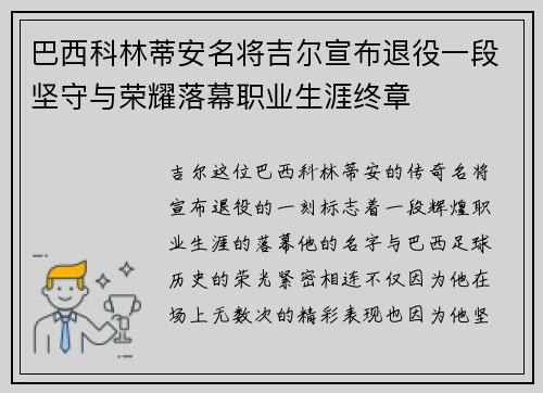 巴西科林蒂安名将吉尔宣布退役一段坚守与荣耀落幕职业生涯终章 巴西科林蒂安名将吉尔宣布退役一段坚守与荣耀落幕职业生涯终章