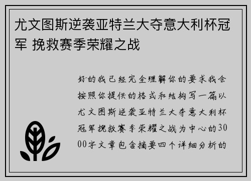 尤文图斯逆袭亚特兰大夺意大利杯冠军 挽救赛季荣耀之战 尤文图斯逆袭亚特兰大夺意大利杯冠军 挽救赛季荣耀之战