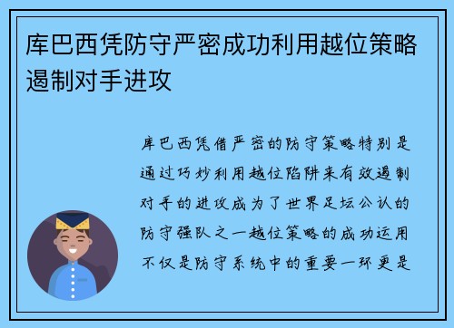 库巴西凭防守严密成功利用越位策略遏制对手进攻