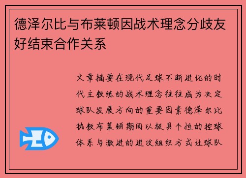 德泽尔比与布莱顿因战术理念分歧友好结束合作关系