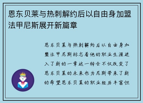 恩东贝莱与热刺解约后以自由身加盟法甲尼斯展开新篇章