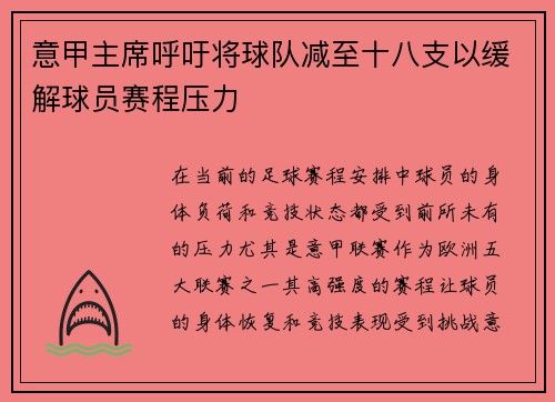 意甲主席呼吁将球队减至十八支以缓解球员赛程压力