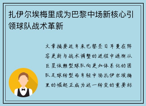 扎伊尔埃梅里成为巴黎中场新核心引领球队战术革新