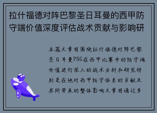 拉什福德对阵巴黎圣日耳曼的西甲防守端价值深度评估战术贡献与影响研究 拉什福德对阵巴黎圣日耳曼的西甲防守端价值深度评估战术贡献与影响研究