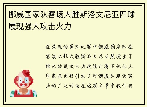 挪威国家队客场大胜斯洛文尼亚四球展现强大攻击火力