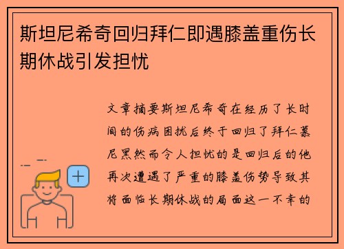 斯坦尼希奇回归拜仁即遇膝盖重伤长期休战引发担忧