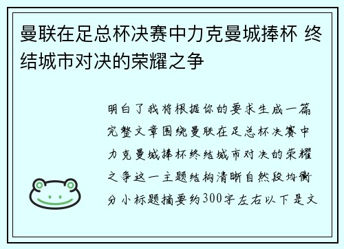 曼联在足总杯决赛中力克曼城捧杯 终结城市对决的荣耀之争