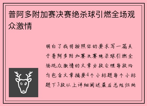 普阿多附加赛决赛绝杀球引燃全场观众激情 普阿多附加赛决赛绝杀球引燃全场观众激情