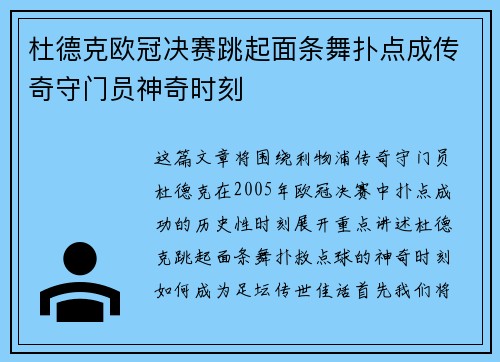杜德克欧冠决赛跳起面条舞扑点成传奇守门员神奇时刻 杜德克欧冠决赛跳起面条舞扑点成传奇守门员神奇时刻