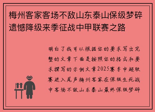 梅州客家客场不敌山东泰山保级梦碎遗憾降级来季征战中甲联赛之路