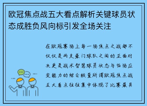 欧冠焦点战五大看点解析关键球员状态成胜负风向标引发全场关注
