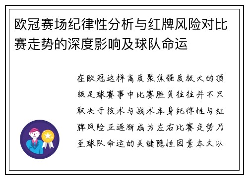欧冠赛场纪律性分析与红牌风险对比赛走势的深度影响及球队命运