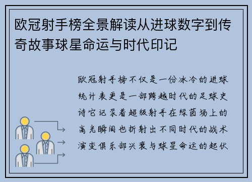 欧冠射手榜全景解读从进球数字到传奇故事球星命运与时代印记