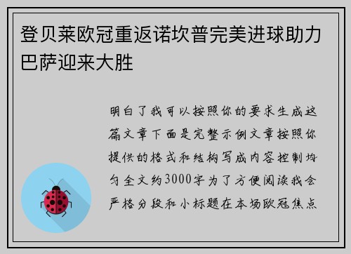 登贝莱欧冠重返诺坎普完美进球助力巴萨迎来大胜