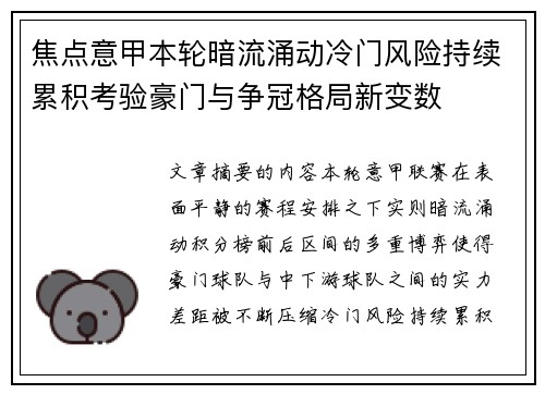 焦点意甲本轮暗流涌动冷门风险持续累积考验豪门与争冠格局新变数
