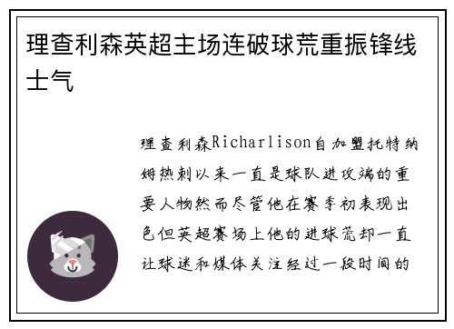 理查利森英超主场连破球荒重振锋线士气