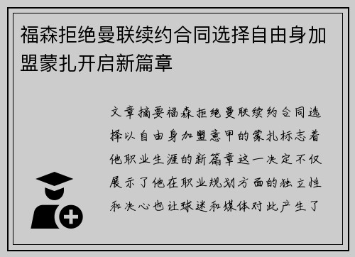 福森拒绝曼联续约合同选择自由身加盟蒙扎开启新篇章