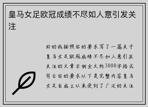 皇马女足欧冠成绩不尽如人意引发关注