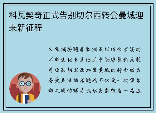 科瓦契奇正式告别切尔西转会曼城迎来新征程
