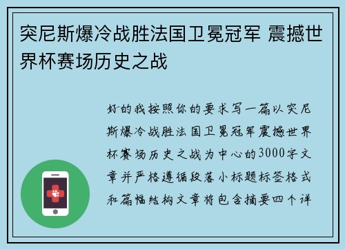 突尼斯爆冷战胜法国卫冕冠军 震撼世界杯赛场历史之战 突尼斯爆冷战胜法国卫冕冠军 震撼世界杯赛场历史之战