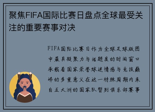 聚焦FIFA国际比赛日盘点全球最受关注的重要赛事对决 聚焦FIFA国际比赛日盘点全球最受关注的重要赛事对决