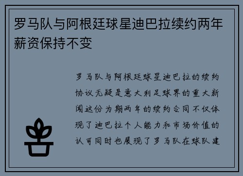 罗马队与阿根廷球星迪巴拉续约两年薪资保持不变