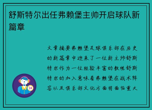 舒斯特尔出任弗赖堡主帅开启球队新篇章