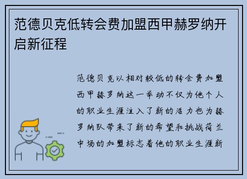 范德贝克低转会费加盟西甲赫罗纳开启新征程