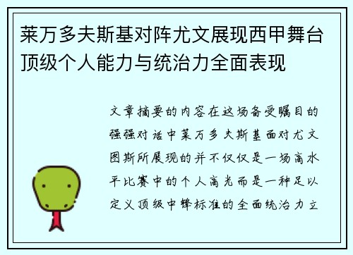 莱万多夫斯基对阵尤文展现西甲舞台顶级个人能力与统治力全面表现