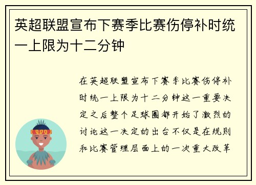 英超联盟宣布下赛季比赛伤停补时统一上限为十二分钟