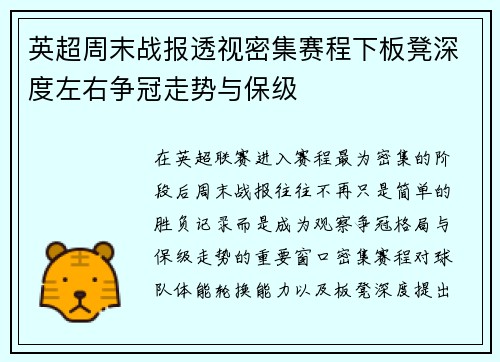 英超周末战报透视密集赛程下板凳深度左右争冠走势与保级 英超周末战报透视密集赛程下板凳深度左右争冠走势与保级