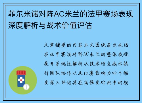 菲尔米诺对阵AC米兰的法甲赛场表现深度解析与战术价值评估