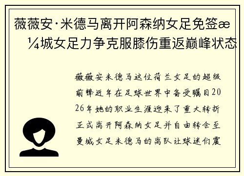 薇薇安·米德马离开阿森纳女足免签曼城女足力争克服膝伤重返巅峰状态