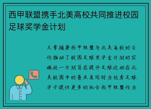 西甲联盟携手北美高校共同推进校园足球奖学金计划 西甲联盟携手北美高校共同推进校园足球奖学金计划