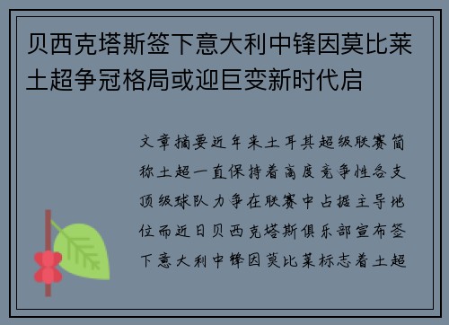 贝西克塔斯签下意大利中锋因莫比莱土超争冠格局或迎巨变新时代启 贝西克塔斯签下意大利中锋因莫比莱土超争冠格局或迎巨变新时代启
