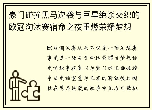 豪门碰撞黑马逆袭与巨星绝杀交织的欧冠淘汰赛宿命之夜重燃荣耀梦想