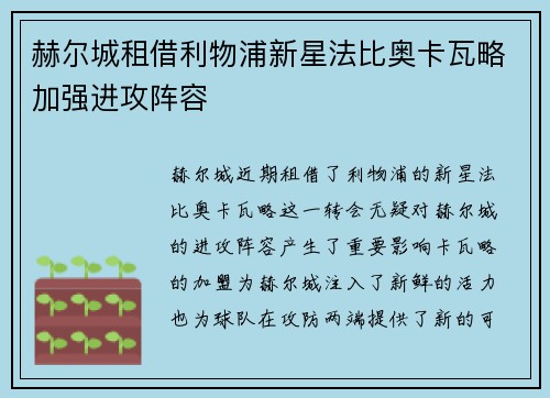 赫尔城租借利物浦新星法比奥卡瓦略加强进攻阵容