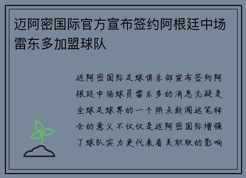 迈阿密国际官方宣布签约阿根廷中场雷东多加盟球队