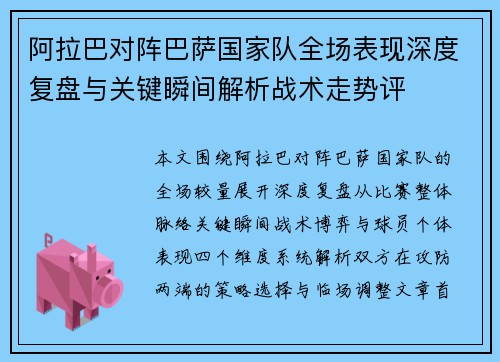 阿拉巴对阵巴萨国家队全场表现深度复盘与关键瞬间解析战术走势评