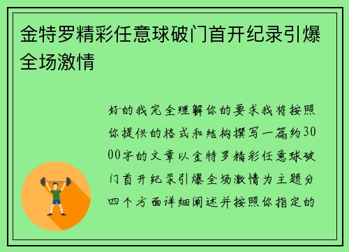 金特罗精彩任意球破门首开纪录引爆全场激情