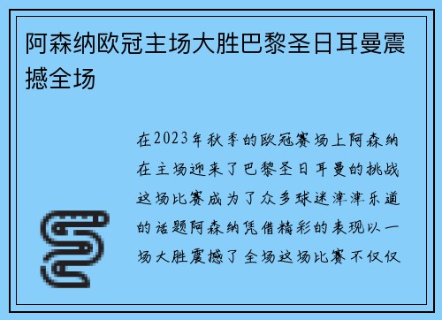 阿森纳欧冠主场大胜巴黎圣日耳曼震撼全场